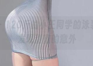 微密圈 - 120斤的小王同学的泳装写真，发现甜蜜的意外