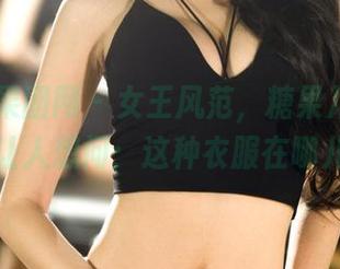 GIRLT果团网 - 女王风范，糖果儿的私拍美图，让人想问：这种衣服在哪儿买的？