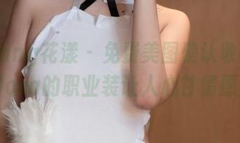 HuaYang花漾 - 免费美图确认收获，朱可儿Flora的职业装让人心甘情愿加班！