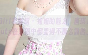 MyGirl美媛馆 - 姐姐的魅力，唐琪儿Beauty在原图中都显得不那么露脸。