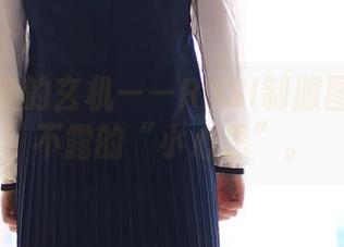 这袖口里的玄机——ROSI制服图包深藏不露的“小心思”。