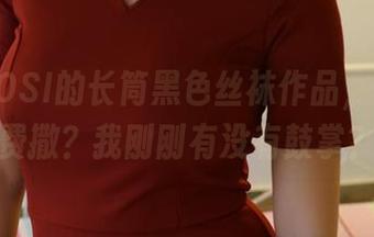 好奇ROSI的长筒黑色丝袜作品，居然免费撒？我刚刚有没有鼓掌？