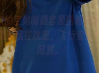 把ROSI的空姐制服套原图收藏吧，最新时尚趋势就藏在这里，飞行安全不再是个问题。