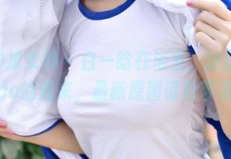 TGOD推女神 - 白一晗在浴室，这画面我没do的起来，最新原图请自带清凉