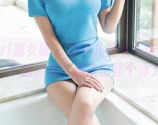 TuiGirl推女郎 - 胡允儿的私人空间：随意一下的合集，居家也是个体力活