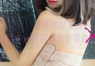 UGirls尤果网 - 乔依琳的女孩作品集：每一张都能把你拉回到辣条与零食的年纪。