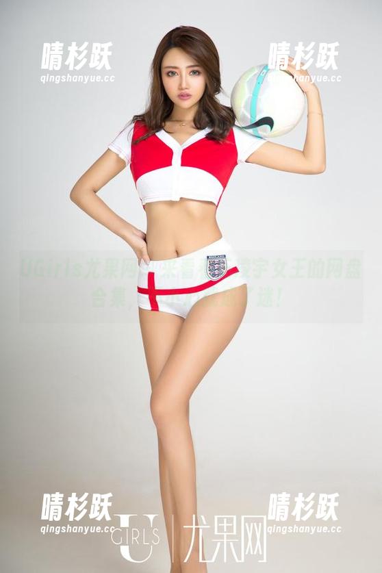 UGirls尤果网 - 来看看王凌宇女王的网盘合集，不小心就成了迷！