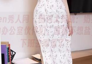 Xiuren秀人网 - 图包大揭晓：奶芙乔乔和她的办公室伙伴们，图都不想盐，可乐下班去哪里了？