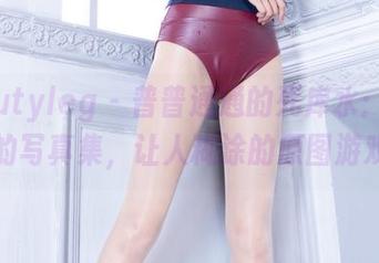 beautyleg - 普普通通的死库水：简晓育的写真集，让人糊涂的原图游戏！