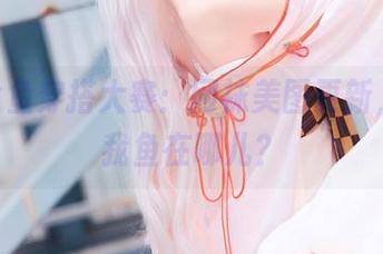 yui金鱼穿搭大赛：网袜美图更新，别问我鱼在哪儿？