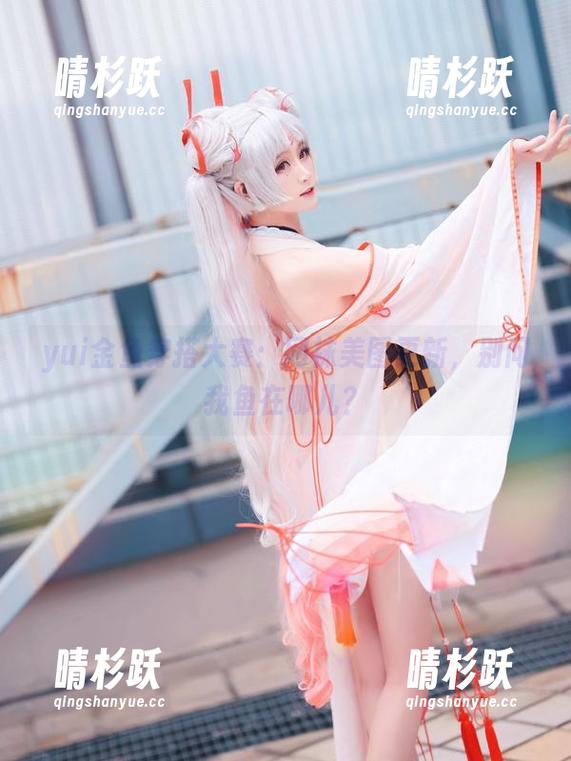 yui金鱼 yui金鱼穿搭大赛:网袜美图更新,别问我鱼在哪儿?