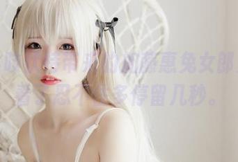 十万珍吱伏特带来的加藤惠兔女郎美图，看了忍不住多停留几秒。