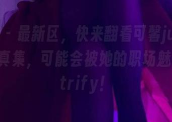 微密圈 - 最新区，快来翻看可馨juicy的秘书写真集，可能会被她的职场魅力electrify！