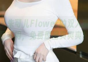 尤蜜荟 - 朱可儿Flower的双人策略：一图多用，免费原图爽爽爽！