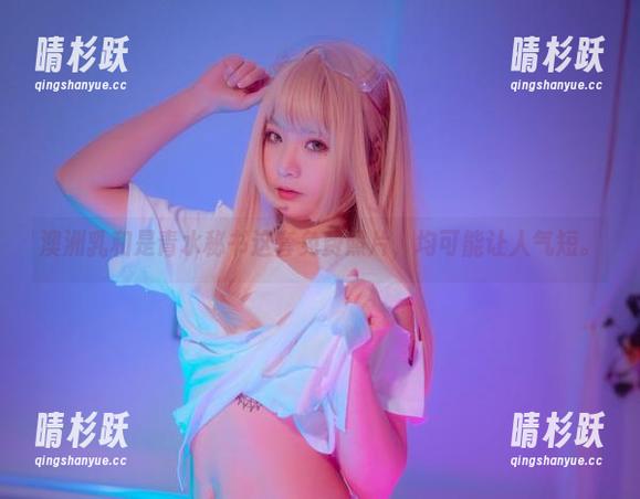 澳洲乳和是青水秘书这套免费照片，均可能让人气短。