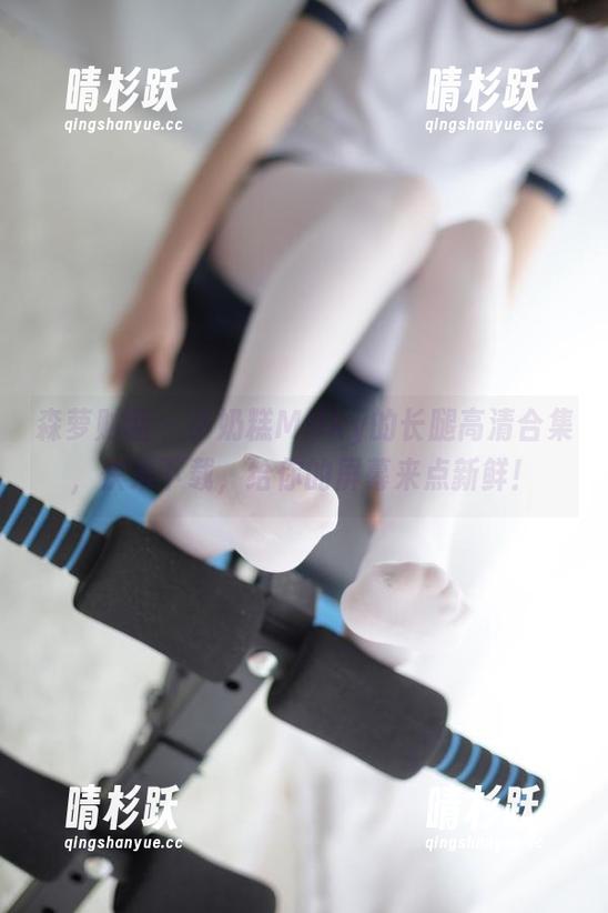 森萝财团-小奶糕Milky 森萝财团 - 小奶糕Milky的长腿高清合集,快来下载,给你的屏幕来点新鲜!