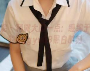 模范学院 - 稍微大胆一点：缠绵于网盘中的lingyu69黑白时刻