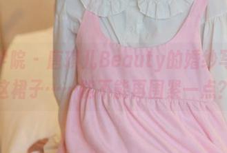 模范学院 - 唐琪儿Beauty的婚纱写真：这裙子……能不能再围紧一点？