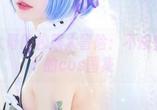 洛丽塔大哥的校服大冒险：不按套路出牌的cos图集