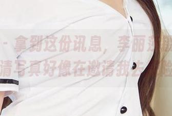 爱尤物 - 拿到这份讯息，李丽莎镂空的高清写真好像在邀请我去探险