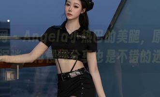 秀人网 - Angela小热巴的美腿，原图让我先沉迷，再慢慢分享也是不错的选择…