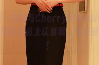 秀人网 - 豹纹与CherryBlessU的结合，免费写真何必太认真呢，来点轻松的吧！