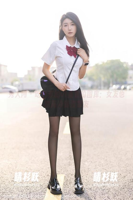 秀人网 - 吃白菜的vi菜菜的图库：女友也能高冷到没朋友