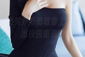 秀人网 - 奶芙乔乔勇敢穿上校服，再来一出校园重温剧