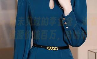 秀人网 - 从未见过的李金金，泳衣写真集，资源价值百万，哈哈哈！