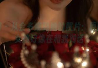 秀人网 - 从金多娜到她的照片：原图里的女孩好像在和我对话