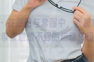 秀人网 - 在原图与套图中，雨瞳Yoyo给你带来意想不到的运动乐趣！