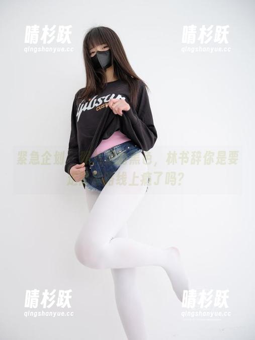 紧急企划-林书辞 紧急企划 - 照片里的黑色,林书辞你是要走阴暗路线上瘾了吗?