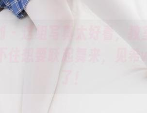 紧急企划 - 这组写真太好看，教室里的椅子都忍不住想要跃起舞来，见希w太会玩了！