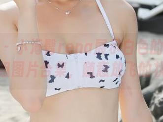 美媛馆 - 小海臀rena展示白色的时刻：一组图片合集，随意放飞的状态