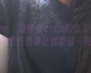花漾show - 赵惟依coco的女友千姿百态，精选作品集让你眼前一亮！