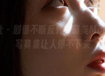 蜜桃社 - 剧情不断反转，萌美Moemi的写真集让人停不下来