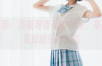 白裙套图：西呱呀呀呀的优雅，是我从未见过的轻松姿态