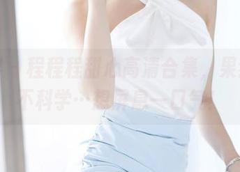 语画界 - 程程程甜心高清合集，果然甜得不科学…想屏息一口气！