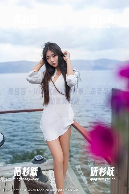 青豆客 - Una尤娜的写真集：吊带与心灵的默契对话